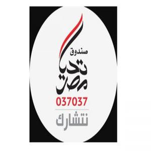 صندوق تحيا مصر رقم الخط الساخن الهاتف التليفون