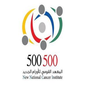 المعهد القومي للأورام الجديد ـ مستشفى 500 500 رقم الخط الساخن الهاتف التليفون