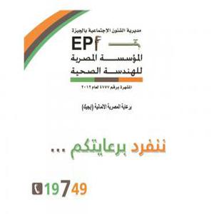 EPF-Egyption Establishment For Medical Engineering hotline number, customer service number, phone number, egypt