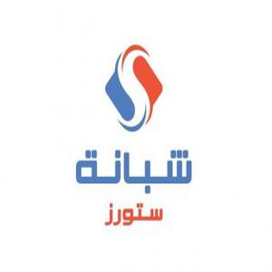 Shabana Stores hotline number, customer service number, phone number, egypt
